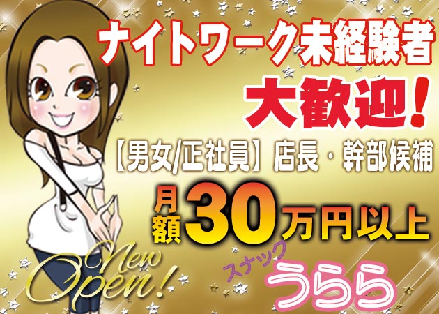 「OLスナック うらら」スタッフ求人