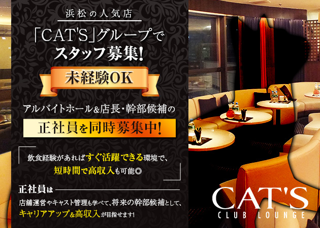 浜松のキャバクラ求人/アルバイト情報「CLUB LOUNGE CAT'S」