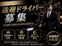 ピックアップニュース ★☆送迎ドライバー募集☆★