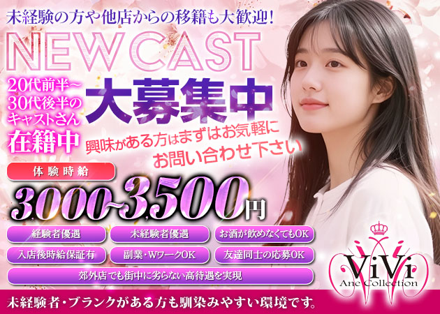 浜松キャバクラ・Ane Collection Viviの求人