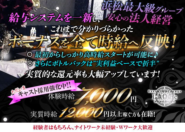 浜松キャバクラ・Executive Lounge L’Allureの求人