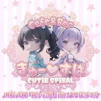 店舗写真 CUTIE SPIRAL~きゅーすぱ~・キュースパ - 新小岩のコンカフェ