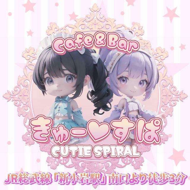 CUTIE SPIRAL～きゅーすぱ～ - 新小岩のメイド