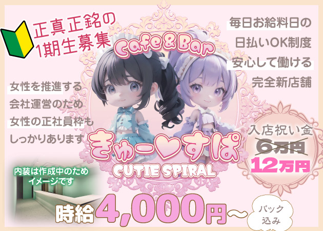 CUTIE SPIRAL～きゅーすぱ～ 職種：メイドさん(カウンターガール)