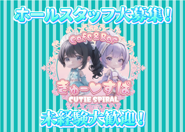 新小岩のコンカフェ求人/アルバイト情報「CUTIE SPIRAL～きゅーすぱ～」