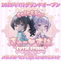 CUTIE SPIRAL～きゅーすぱ～的官方网站图片