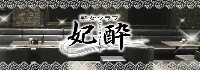 CLUB 妃酔