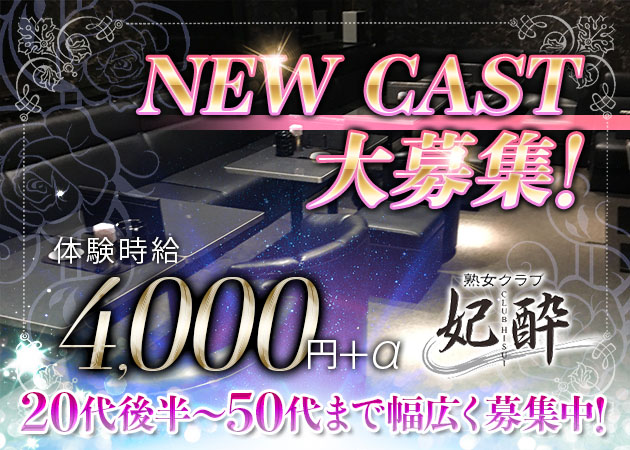 CLUB 妃酔 職種：フロアレディ