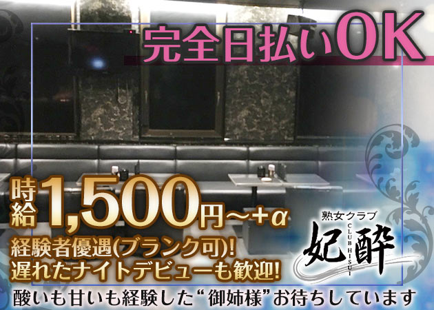 掛川キャバクラ・CLUB 妃酔の求人