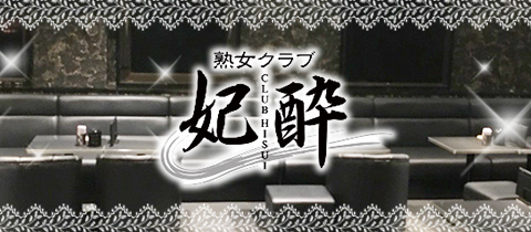 CLUB 妃酔・ヒスイ - 掛川のキャバクラ