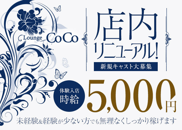 JR宇都宮キャバクラ・Lounge CoCoの求人