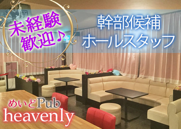 「めいど Pub heavenly」スタッフ求人