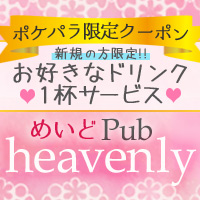 めいどPub heavenly