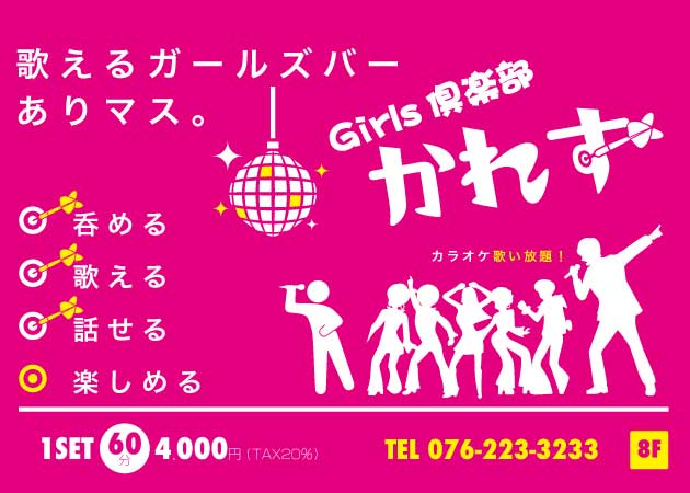 Girls倶楽部 かれす 職種:(1)フロアレディ