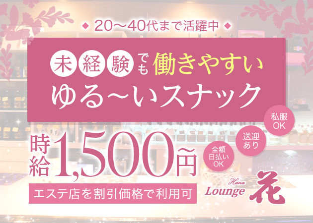 Lounge 花 職種：カウンターレディ