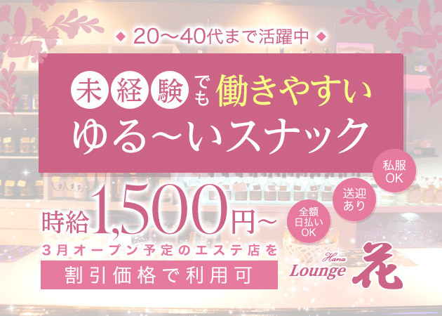 ポケパラ体入 Lounge 花・ハナ - 尾張 一宮のスナックスタッフ募集