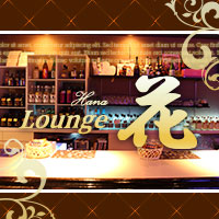 近くの店舗 Lounge 花