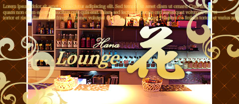 Lounge 花・ハナ - 尾張 一宮のスナック