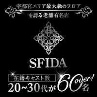 店舗写真 club SFIDA・スフィーダ - JR宇都宮のキャバクラ