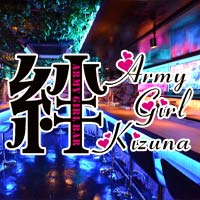 近くの店舗 Army Girl 絆