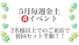 ピックアップニュース 🍀5月金土ワンセット半額🍀