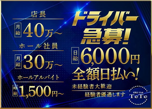 浦和のキャバクラ求人/アルバイト情報「GIRLS Club TeTe」