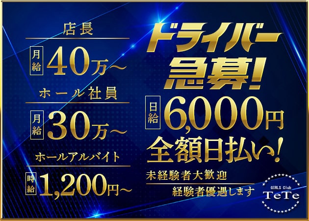 男性スタッフ求人 浦和 キャバクラ Tete ポケパラスタッフ求人
