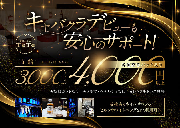 浦和キャバクラ・GIRLS Club TeTeの求人