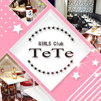 店舗写真 GIRLS Club TeTe・テテ - 浦和のキャバクラ