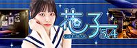 GirlsBar 花子 5.4