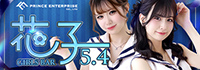 GirlsBar 花子 5.4