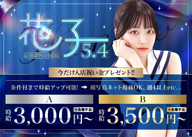 すすきのガールズバー・花子 プリンス 札幌の求人