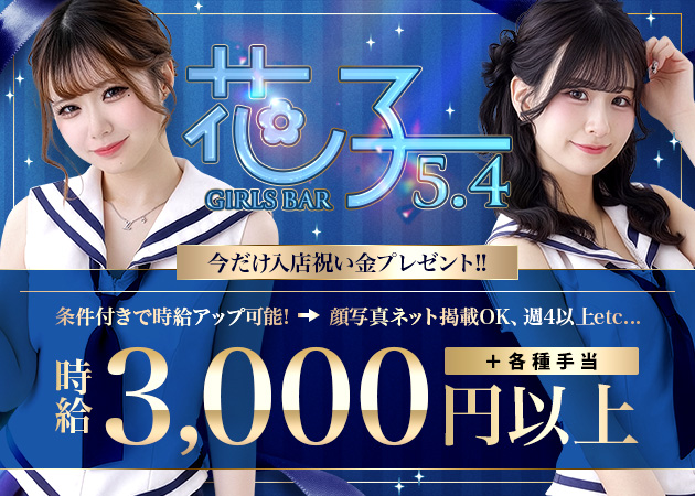 すすきのガールズバー・GirlsBar 花子 5.4の求人