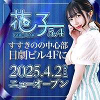 花子 プリンス 札幌 - すすきののLOUNGE BAR