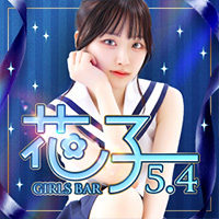 店舗写真 GirlsBar 花子 5.4・ガールズバーハナコ - すすきのガールズバー