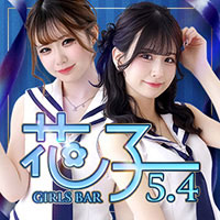 店舗写真 GirlsBar 花子 5.4・ガールズバーハナコ - すすきのガールズバー