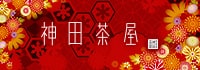 神田茶屋