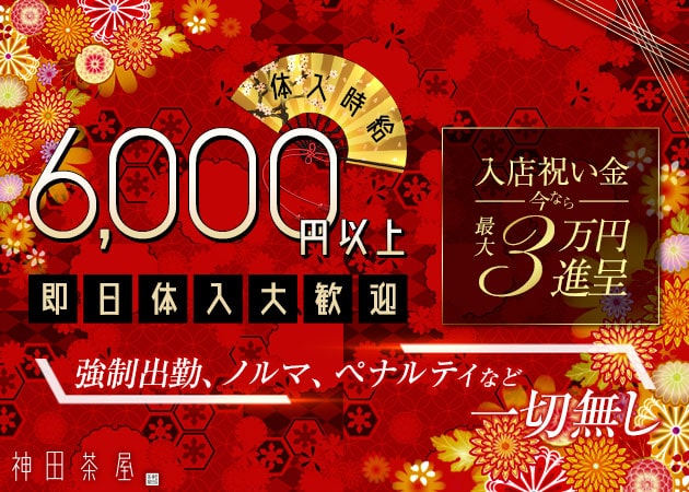 神田茶屋 職種：フロアキャスト