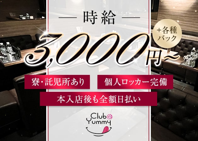 CLUB Yummy 職種：フロアレディ