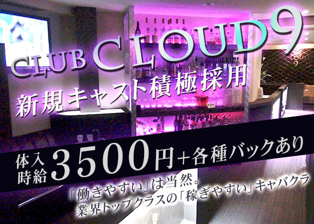 CLUB CLOUD 9 職種:フロアレディ