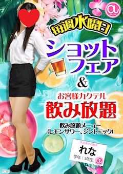 ☆水曜日はショットフェア&お客様カクテル飲み放題☆