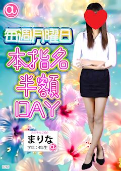 ☆月曜日は本指名料半額DAY☆