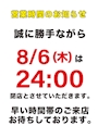 ピックアップニュース ★8/6(木)の営業時間のお知らせ★