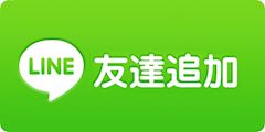 LINE友達追加