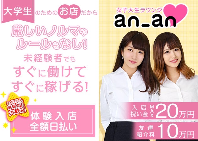 an_an新橋店 職種：フロアレディ