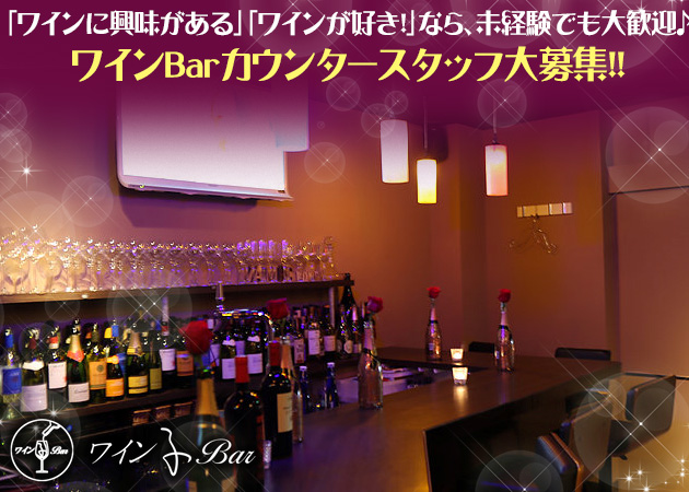 ワイン子Bar 職種:カウンターレディ(バーテンダー)