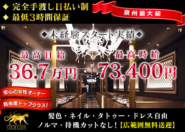 泉佐野ラウンジ/クラブ・CLUB CATS 泉佐野 本店の求人