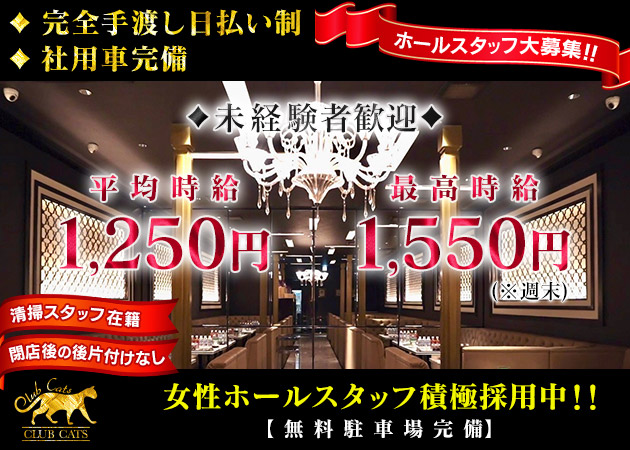 泉佐野のラウンジ/クラブ求人/アルバイト情報「CLUB CATS 泉佐野 本店」