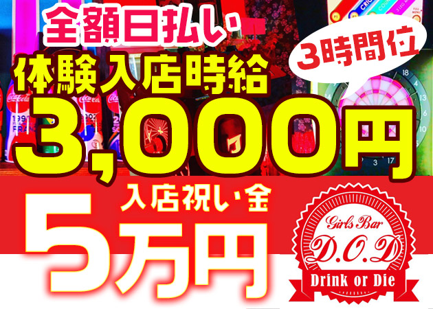 井の頭線浜田山駅ガールズバー・BAR D.O.Dの求人