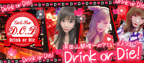 BAR D.O.D・ディーオーディー - 井の頭線浜田山駅のガールズバー